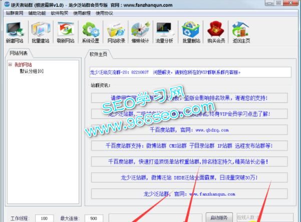 逆天者站群霸屏王-打造百万蜘蛛seo软件免授权版